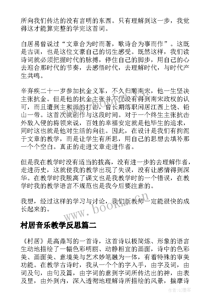 村居音乐教学反思(大全5篇)