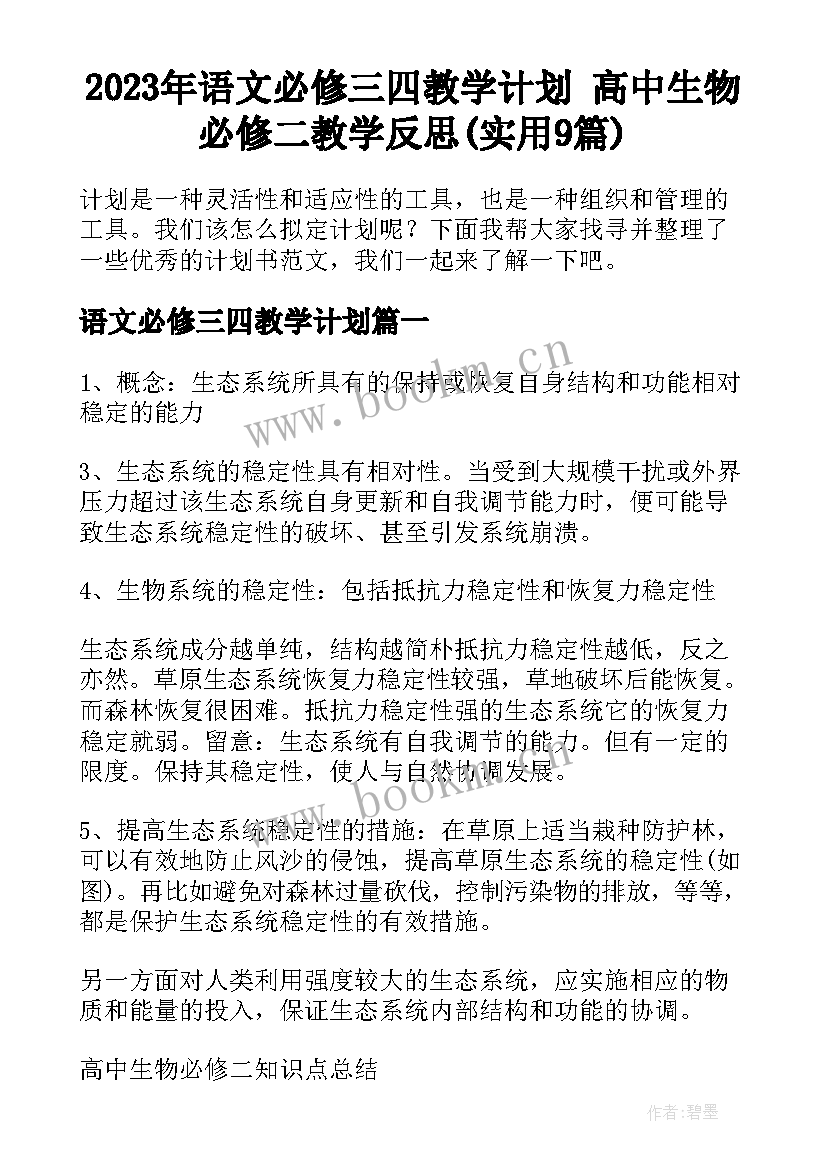 2023年语文必修三四教学计划 高中生物必修二教学反思(实用9篇)