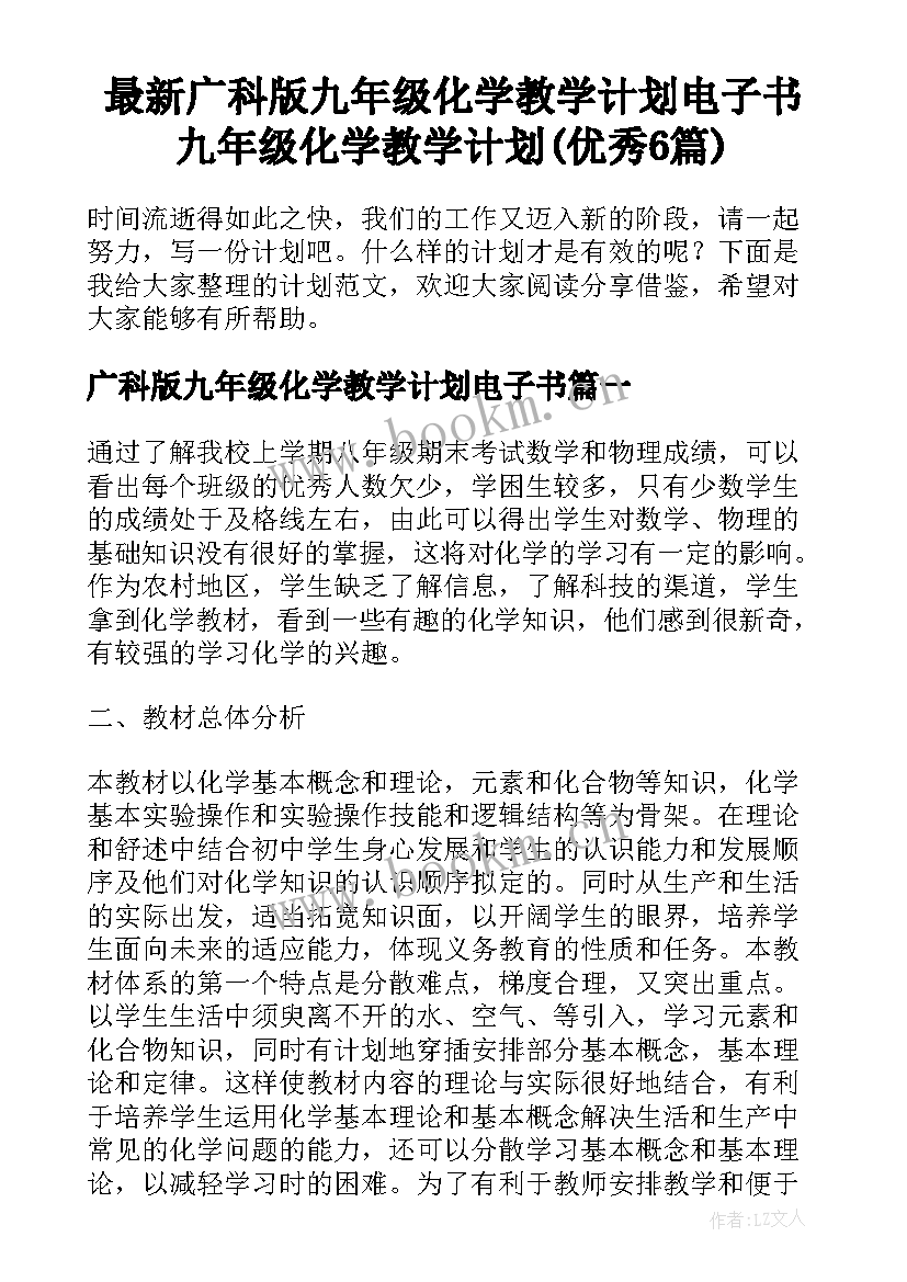 最新广科版九年级化学教学计划电子书 九年级化学教学计划(优秀6篇)