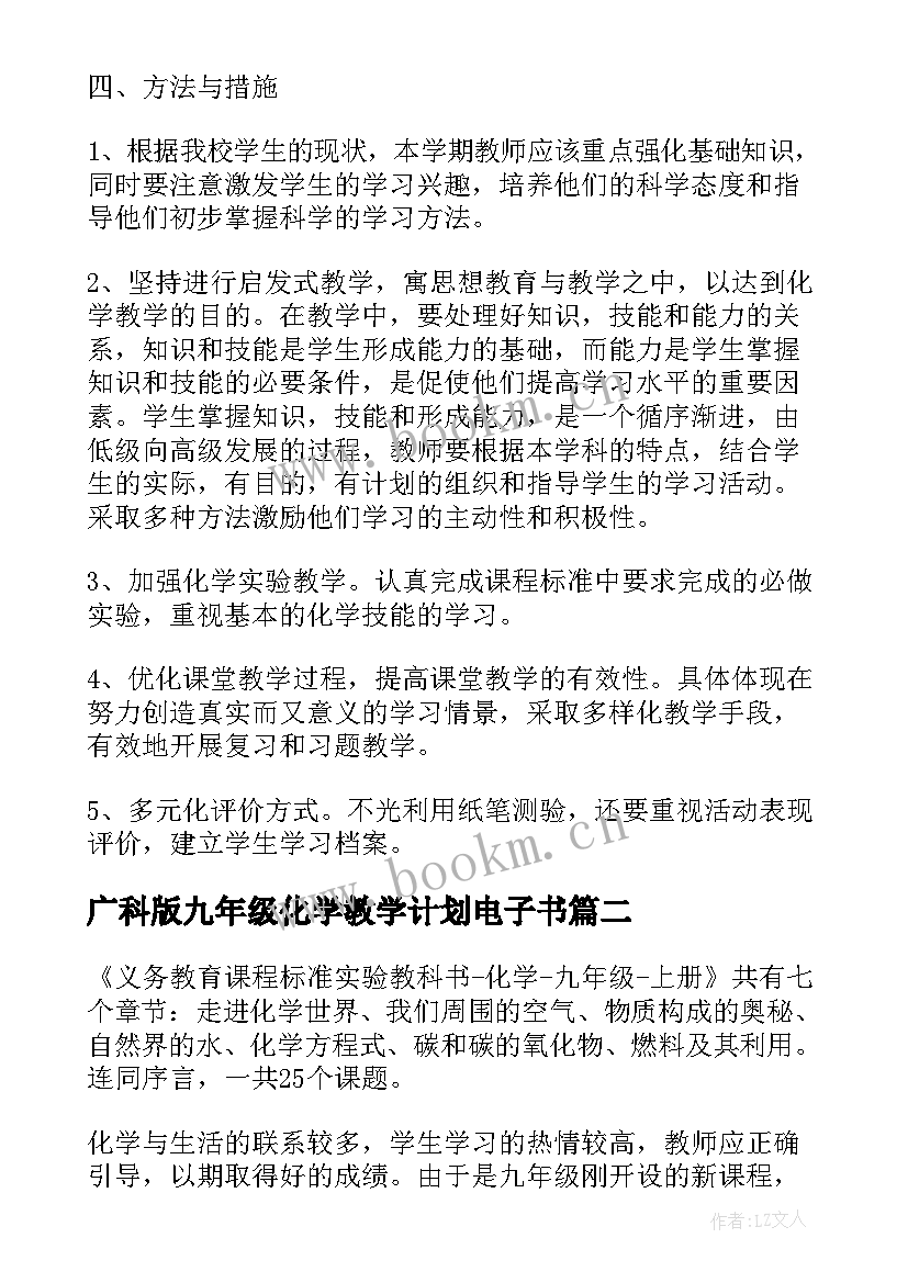 最新广科版九年级化学教学计划电子书 九年级化学教学计划(优秀6篇)