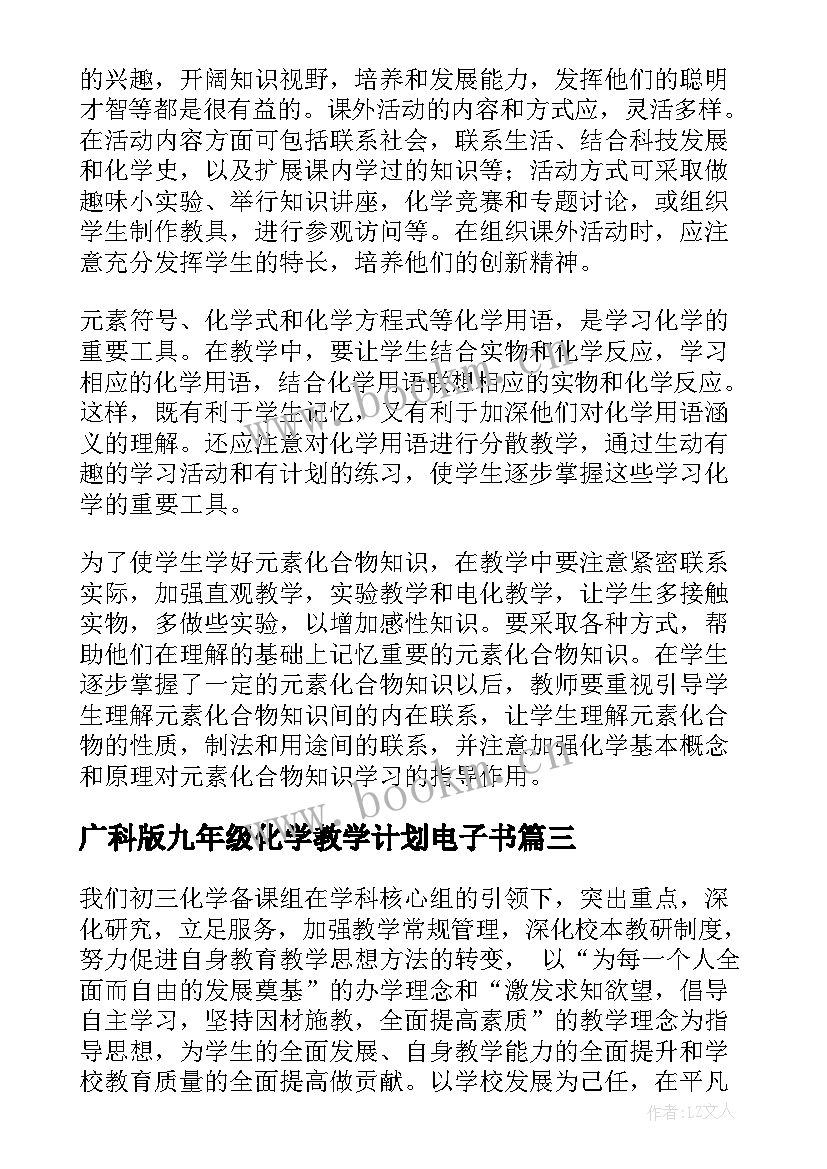 最新广科版九年级化学教学计划电子书 九年级化学教学计划(优秀6篇)