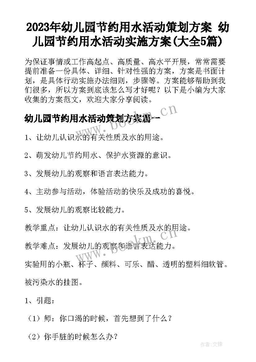 2023年幼儿园节约用水活动策划方案 幼儿园节约用水活动实施方案(大全5篇)