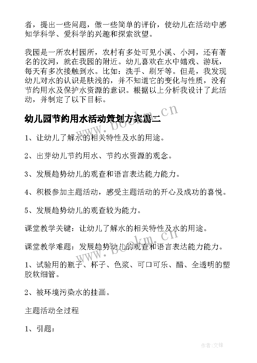 2023年幼儿园节约用水活动策划方案 幼儿园节约用水活动实施方案(大全5篇)