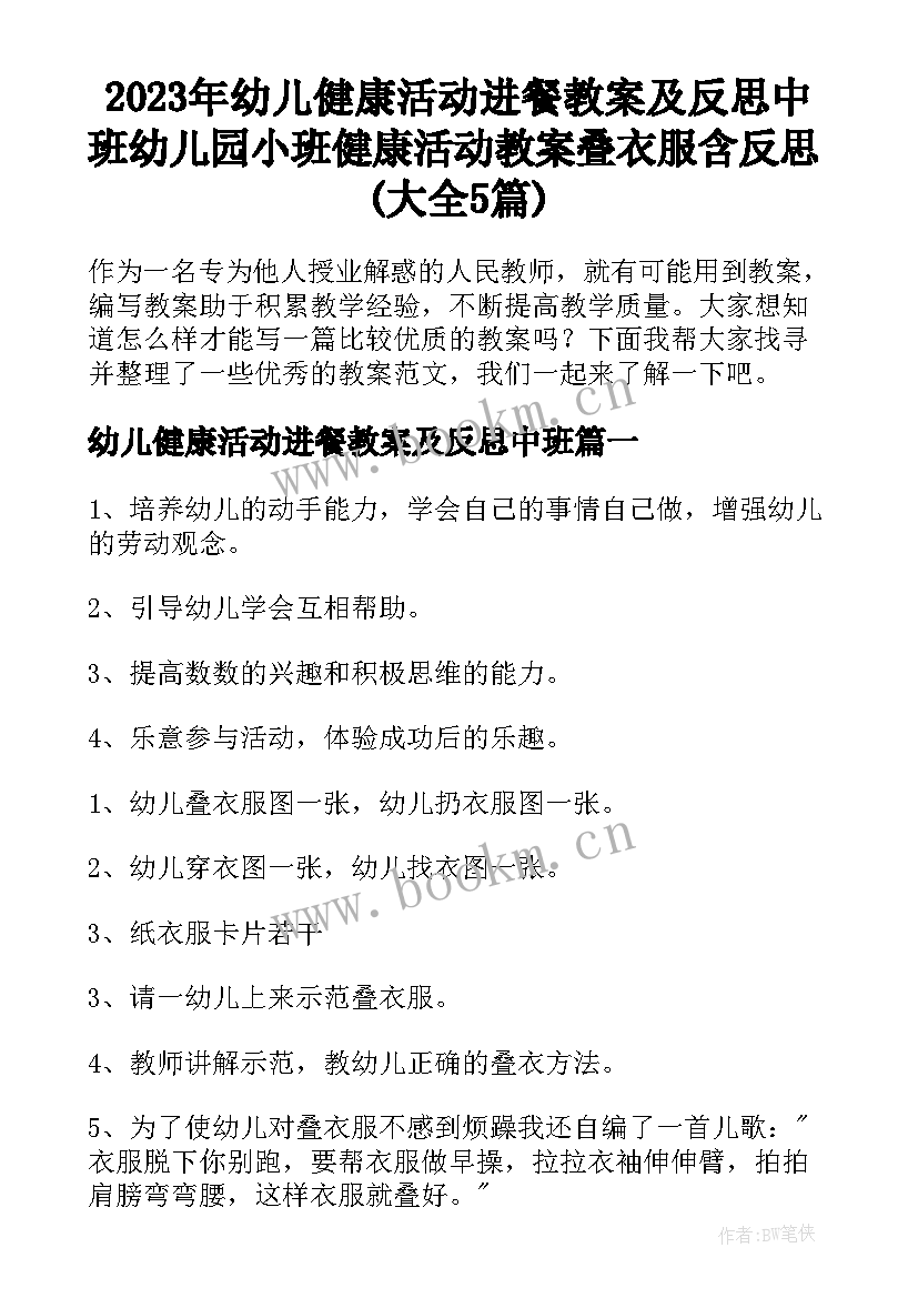 2023年幼儿健康活动进餐教案及反思中班 幼儿园小班健康活动教案叠衣服含反思(大全5篇)