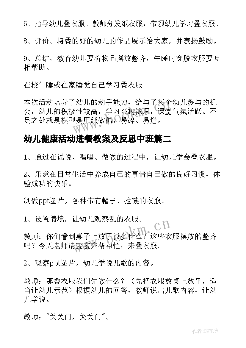 2023年幼儿健康活动进餐教案及反思中班 幼儿园小班健康活动教案叠衣服含反思(大全5篇)