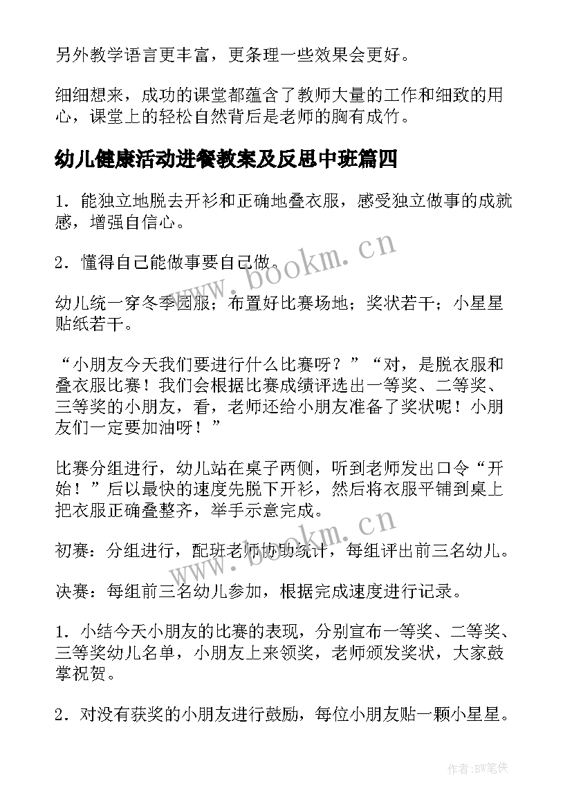 2023年幼儿健康活动进餐教案及反思中班 幼儿园小班健康活动教案叠衣服含反思(大全5篇)