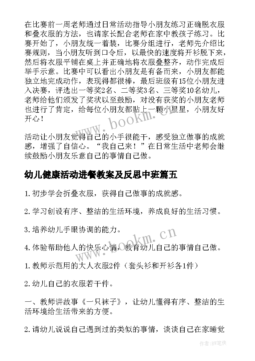 2023年幼儿健康活动进餐教案及反思中班 幼儿园小班健康活动教案叠衣服含反思(大全5篇)