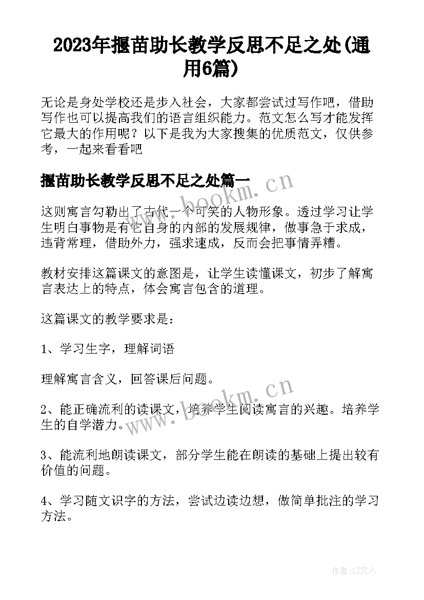 2023年揠苗助长教学反思不足之处(通用6篇)