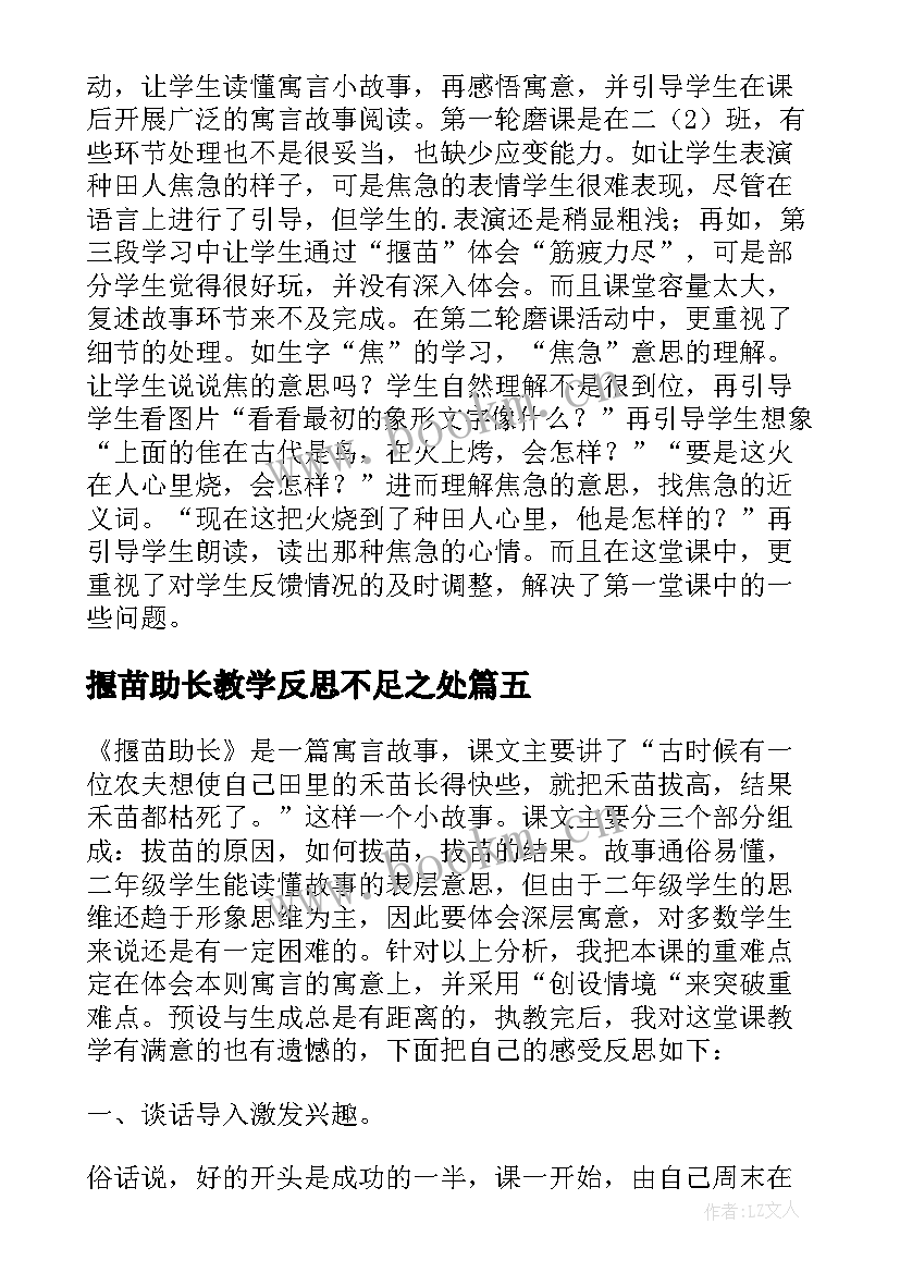 2023年揠苗助长教学反思不足之处(通用6篇)