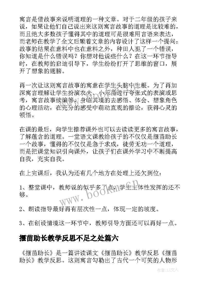 2023年揠苗助长教学反思不足之处(通用6篇)