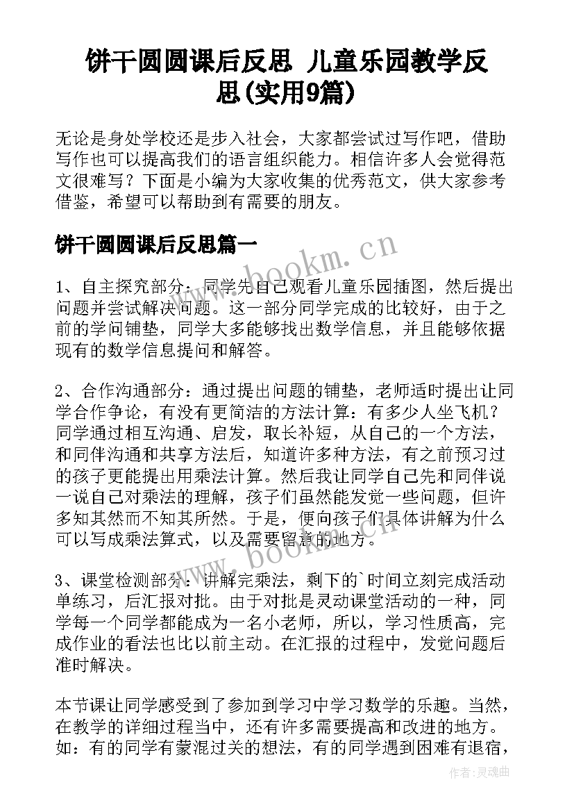 饼干圆圆课后反思 儿童乐园教学反思(实用9篇)