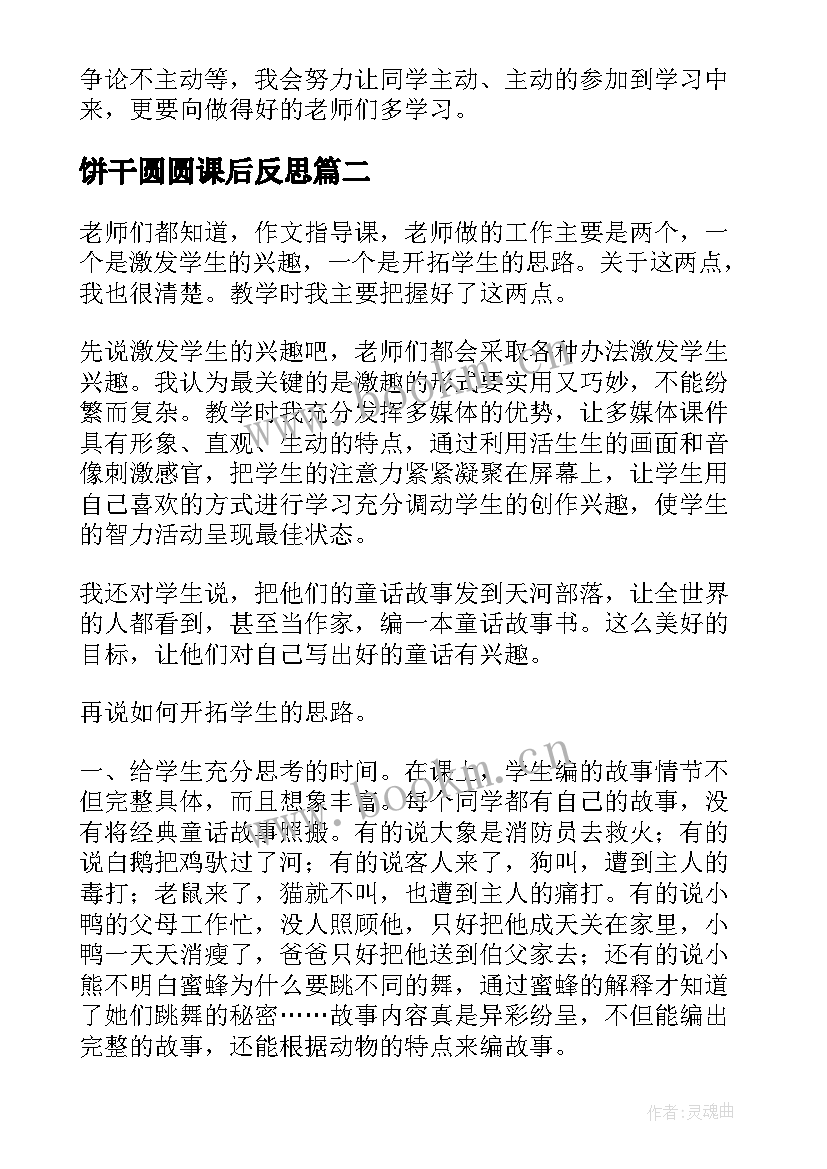 饼干圆圆课后反思 儿童乐园教学反思(实用9篇)