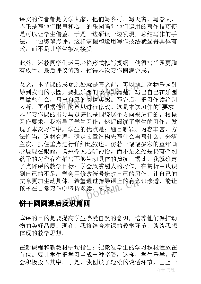 饼干圆圆课后反思 儿童乐园教学反思(实用9篇)