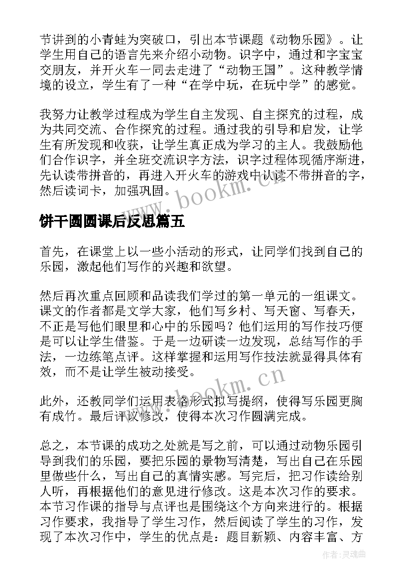 饼干圆圆课后反思 儿童乐园教学反思(实用9篇)