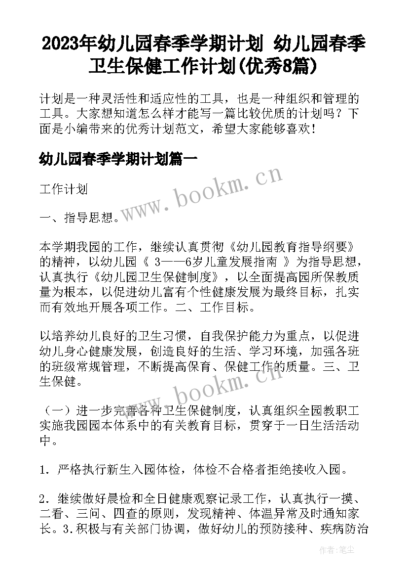 2023年幼儿园春季学期计划 幼儿园春季卫生保健工作计划(优秀8篇)