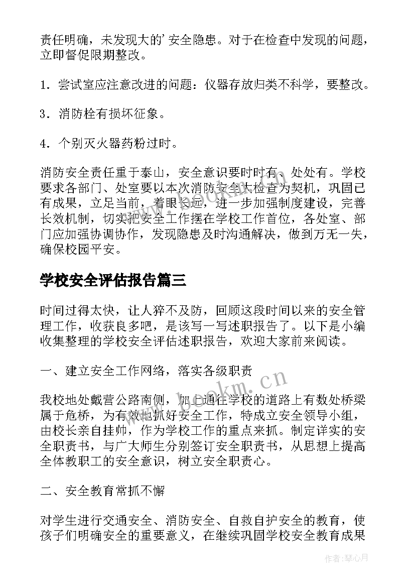 2023年学校安全评估报告(优质5篇)