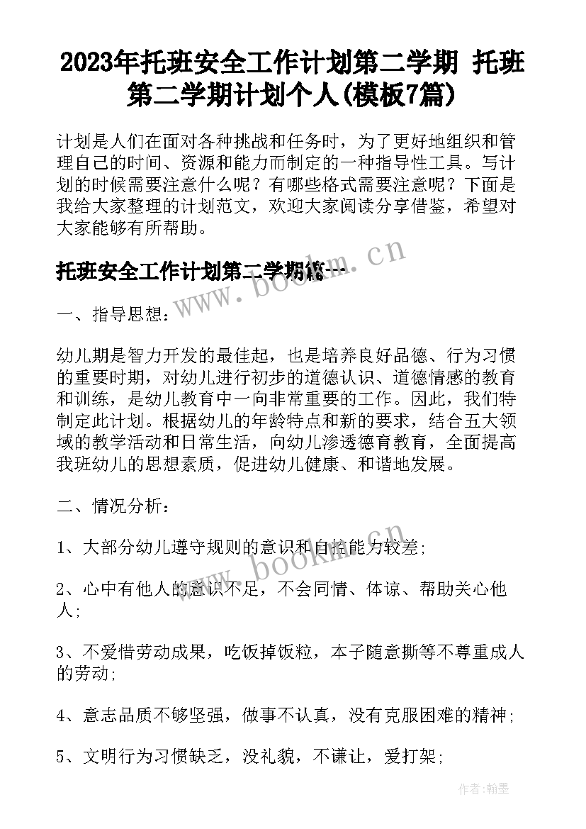 2023年托班安全工作计划第二学期 托班第二学期计划个人(模板7篇)