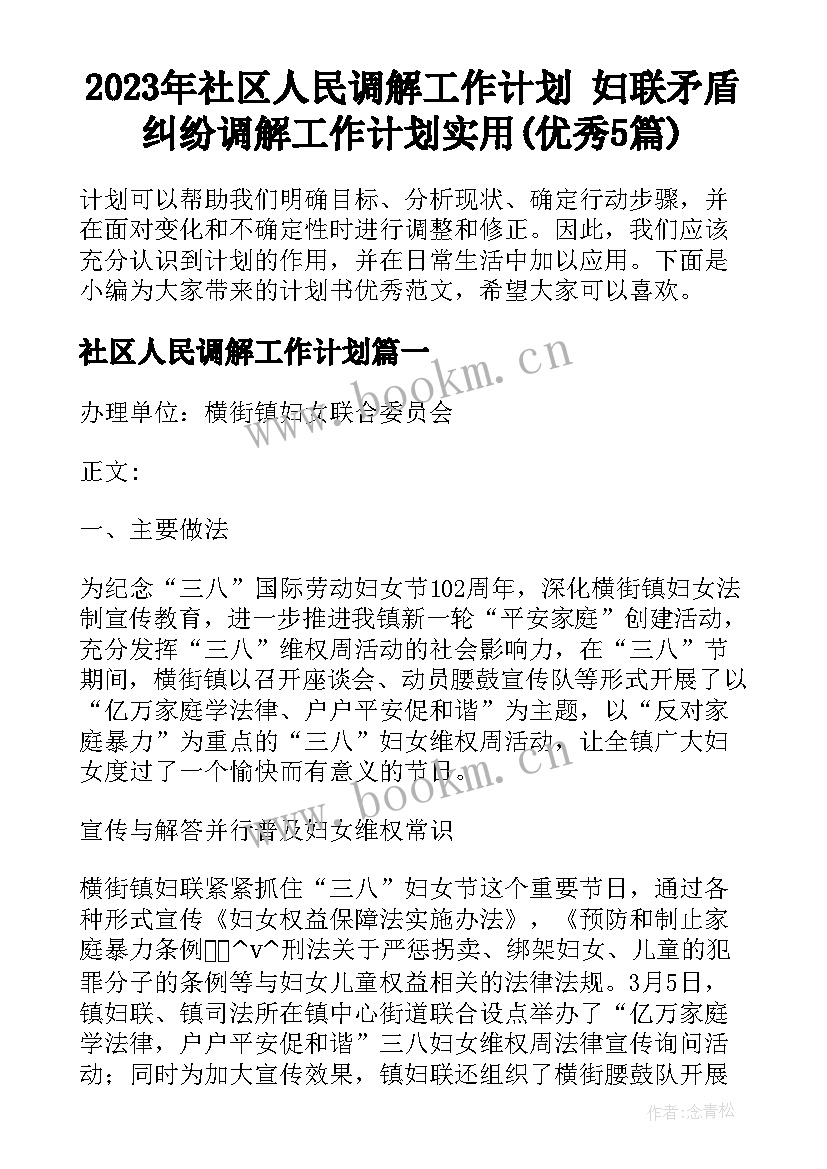 2023年社区人民调解工作计划 妇联矛盾纠纷调解工作计划实用(优秀5篇)