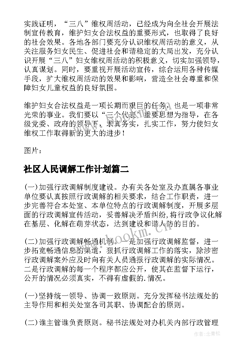 2023年社区人民调解工作计划 妇联矛盾纠纷调解工作计划实用(优秀5篇)