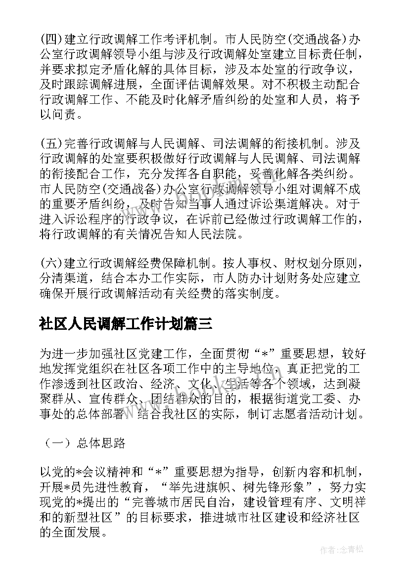 2023年社区人民调解工作计划 妇联矛盾纠纷调解工作计划实用(优秀5篇)