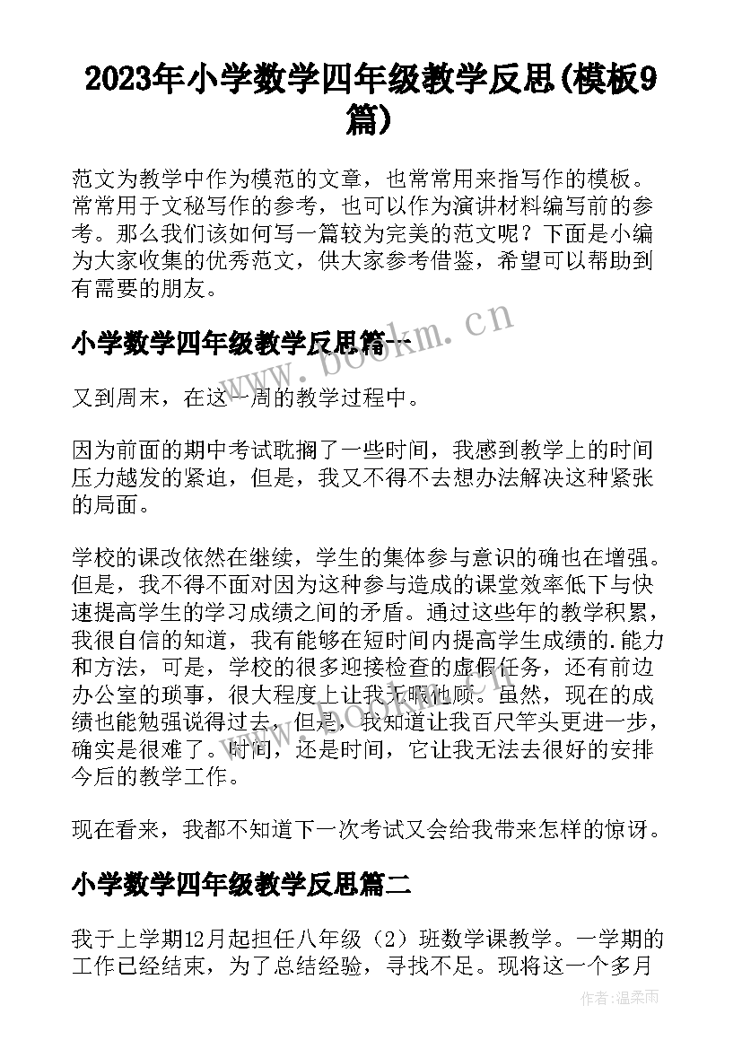 2023年小学数学四年级教学反思(模板9篇)