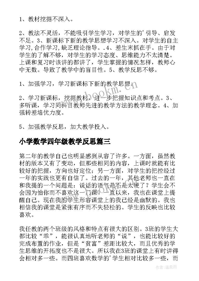 2023年小学数学四年级教学反思(模板9篇)