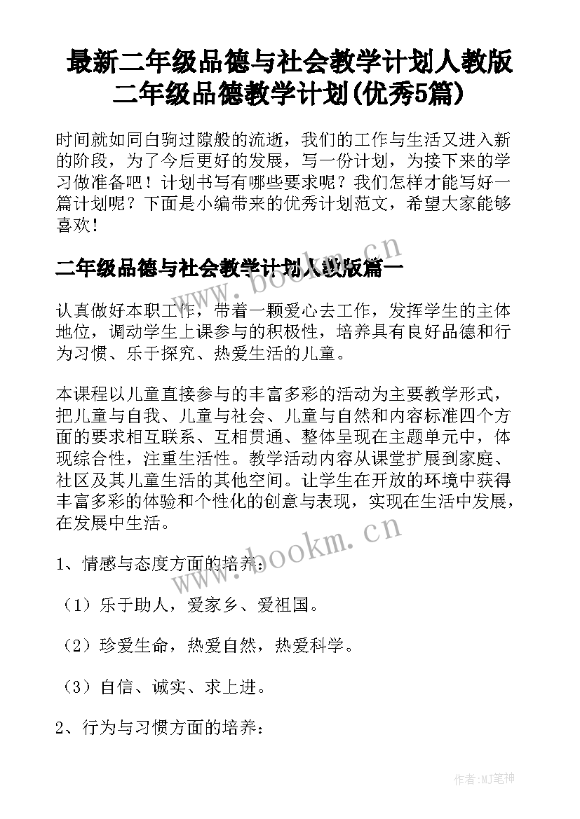 最新二年级品德与社会教学计划人教版 二年级品德教学计划(优秀5篇)