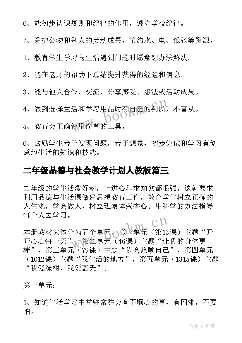 最新二年级品德与社会教学计划人教版 二年级品德教学计划(优秀5篇)