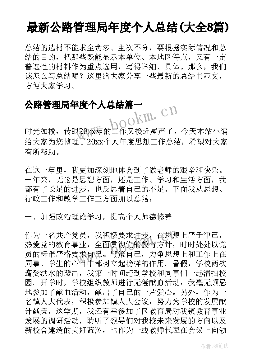 最新公路管理局年度个人总结(大全8篇)