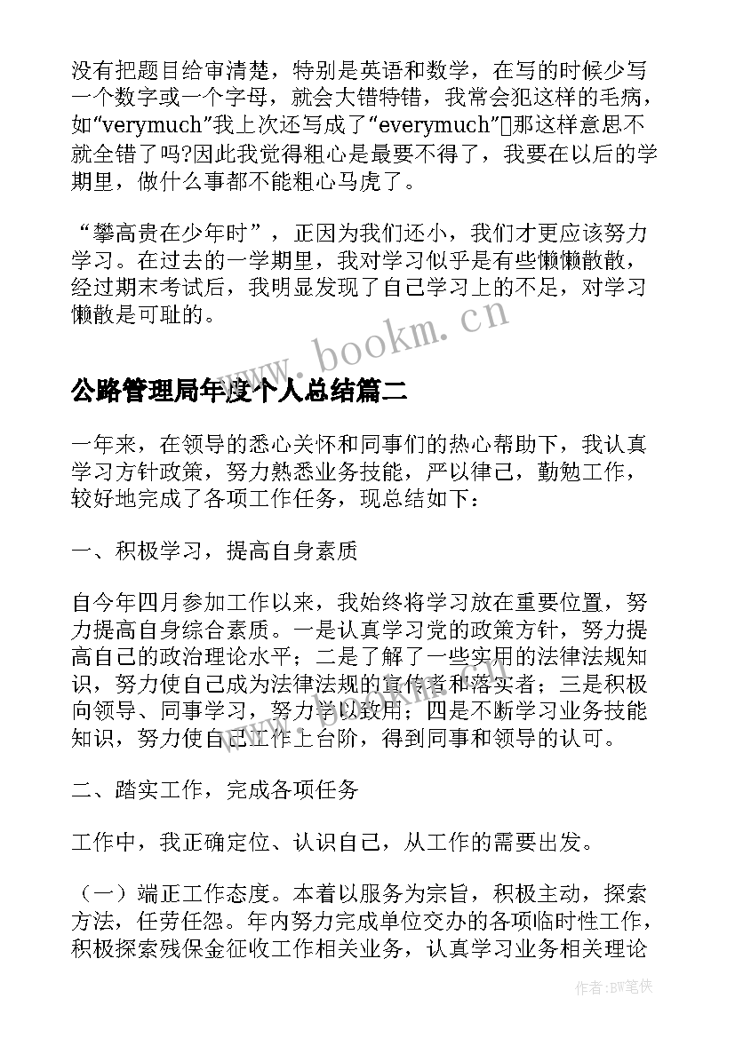 最新公路管理局年度个人总结(大全8篇)