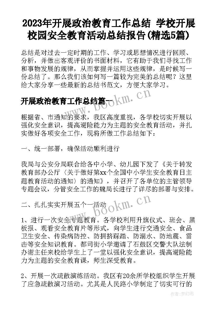 2023年开展政治教育工作总结 学校开展校园安全教育活动总结报告(精选5篇)