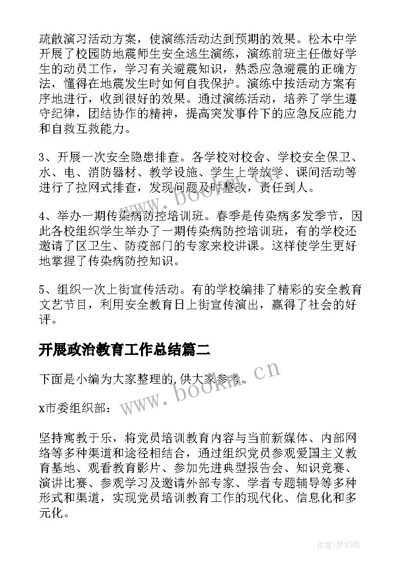 2023年开展政治教育工作总结 学校开展校园安全教育活动总结报告(精选5篇)