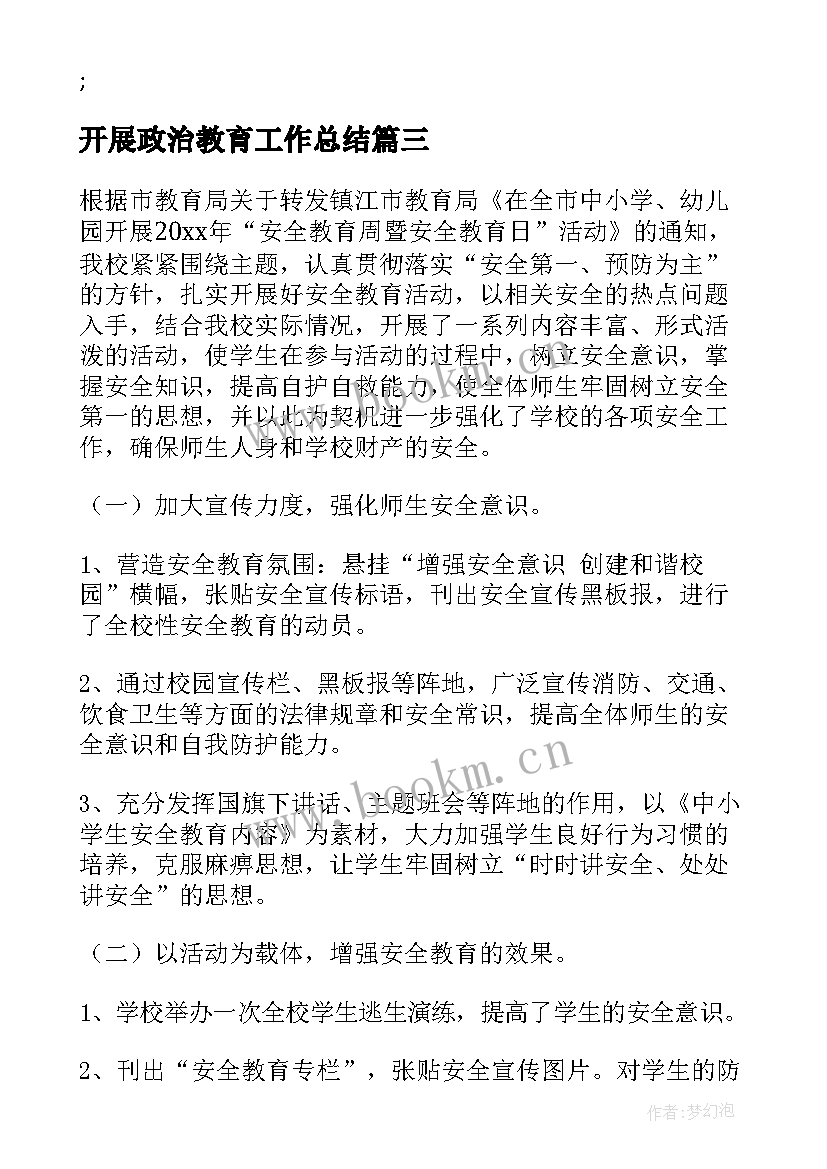 2023年开展政治教育工作总结 学校开展校园安全教育活动总结报告(精选5篇)