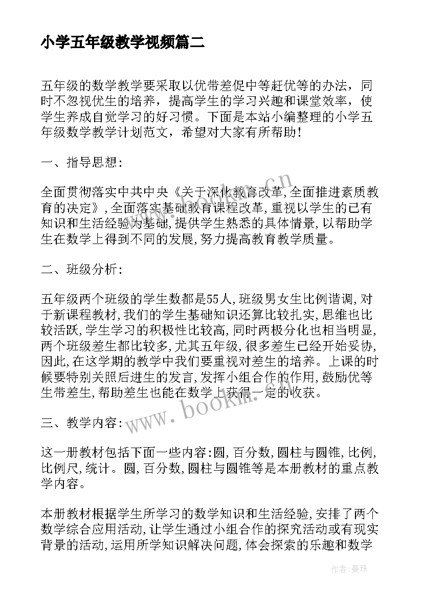 小学五年级教学视频 小学五年级数学教学计划(实用7篇)