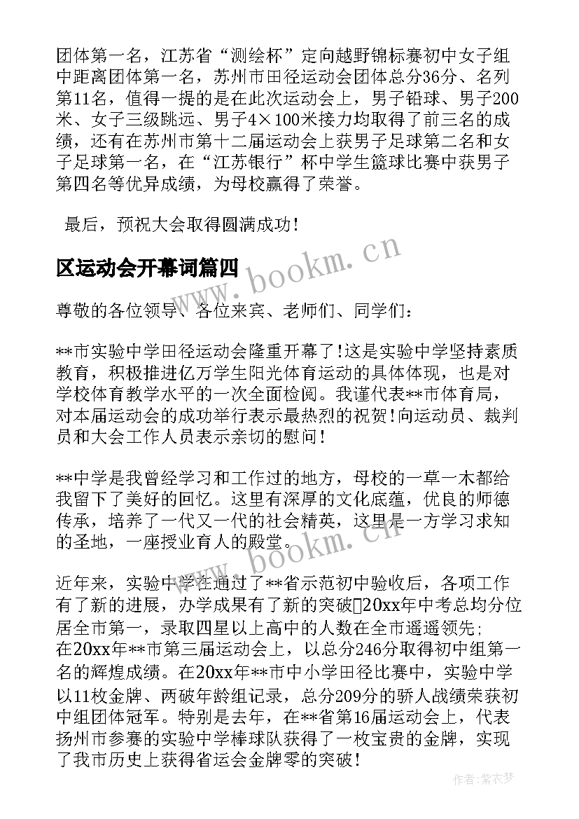 2023年区运动会开幕词(模板7篇)