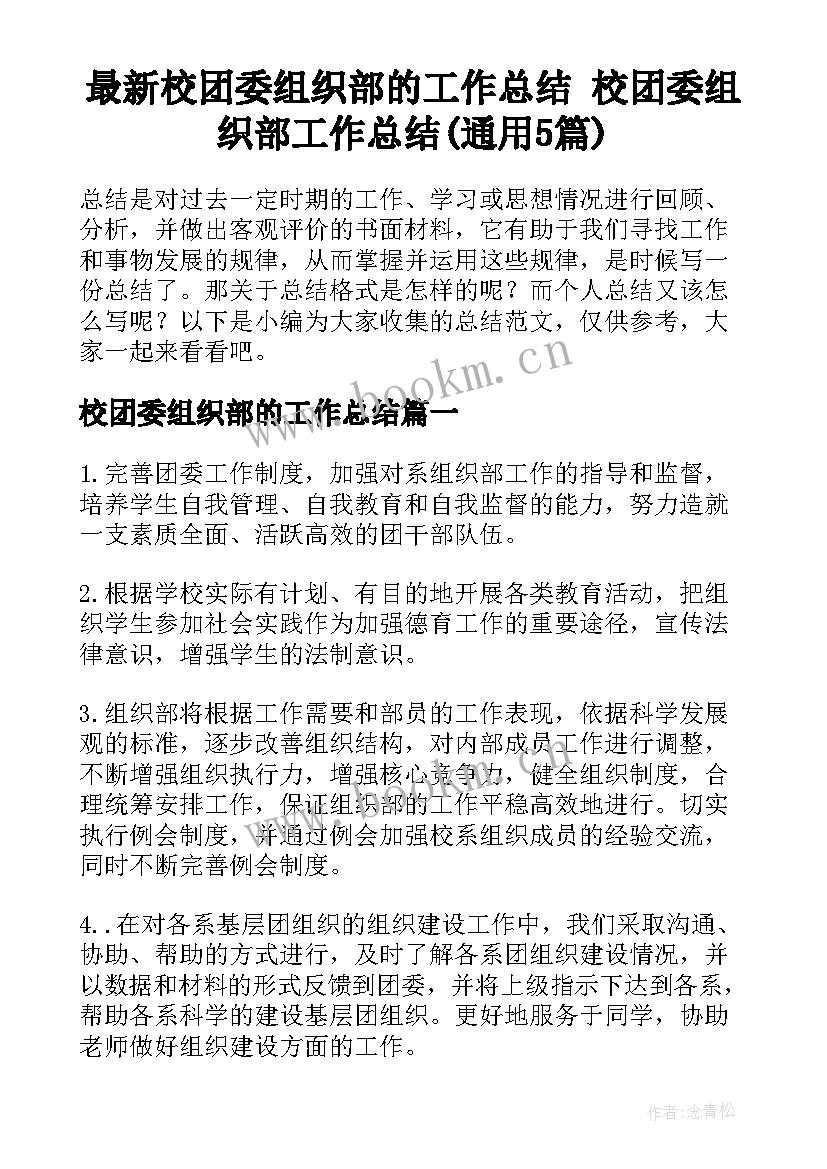 最新校团委组织部的工作总结 校团委组织部工作总结(通用5篇)