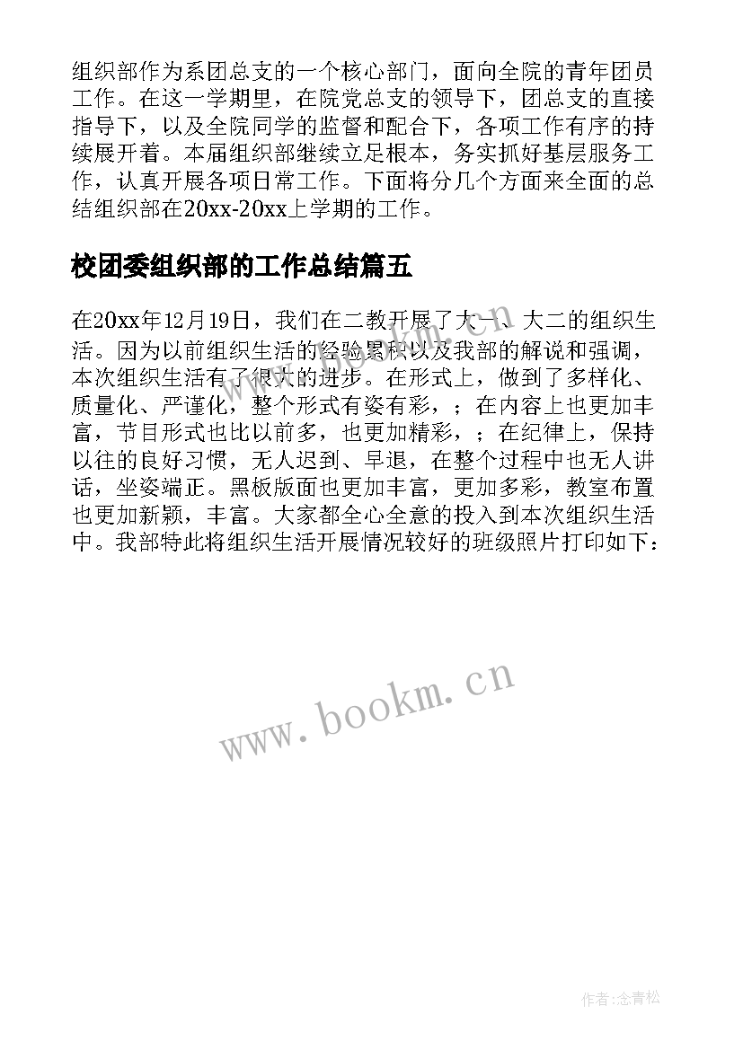 最新校团委组织部的工作总结 校团委组织部工作总结(通用5篇)