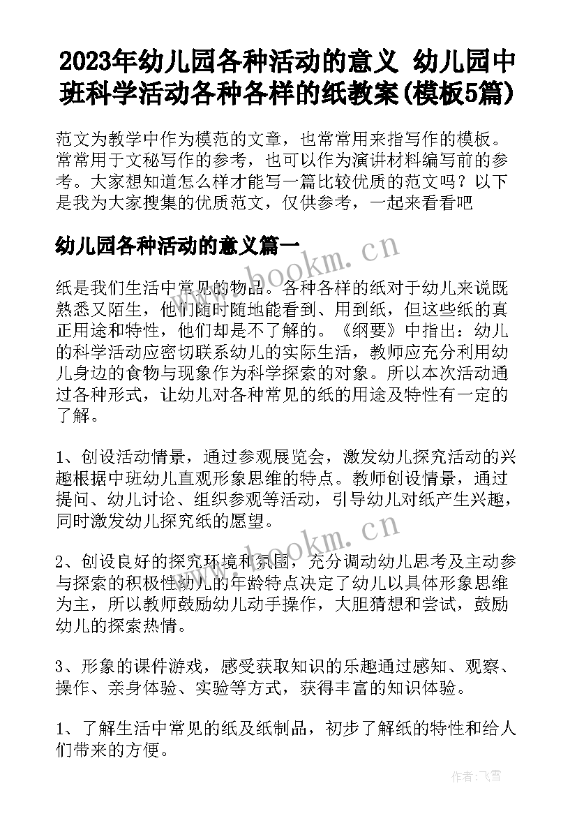 2023年幼儿园各种活动的意义 幼儿园中班科学活动各种各样的纸教案(模板5篇)