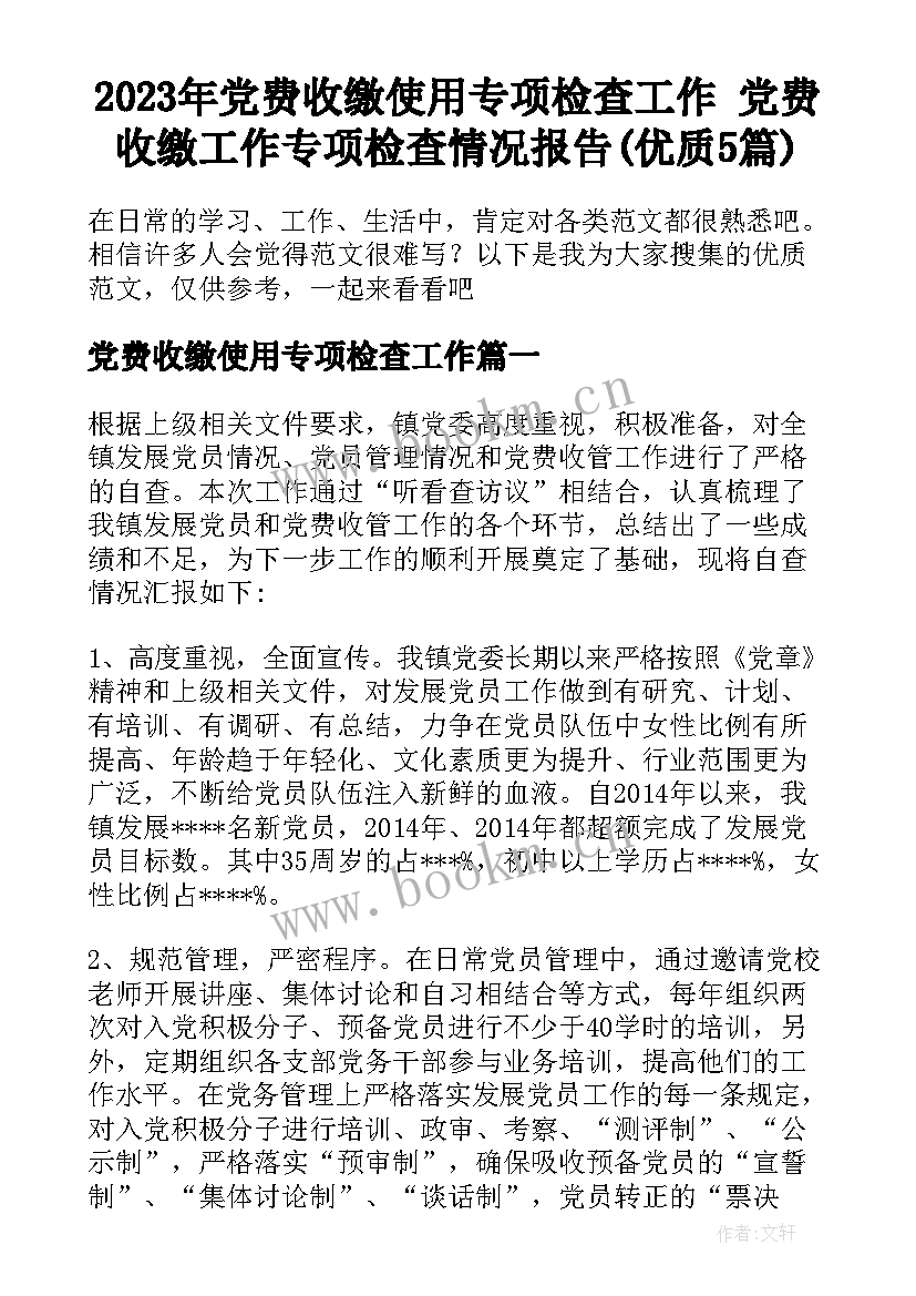 2023年党费收缴使用专项检查工作 党费收缴工作专项检查情况报告(优质5篇)