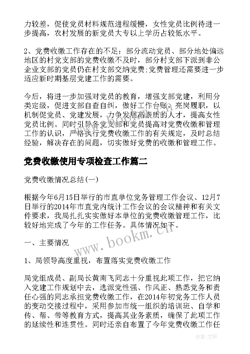 2023年党费收缴使用专项检查工作 党费收缴工作专项检查情况报告(优质5篇)