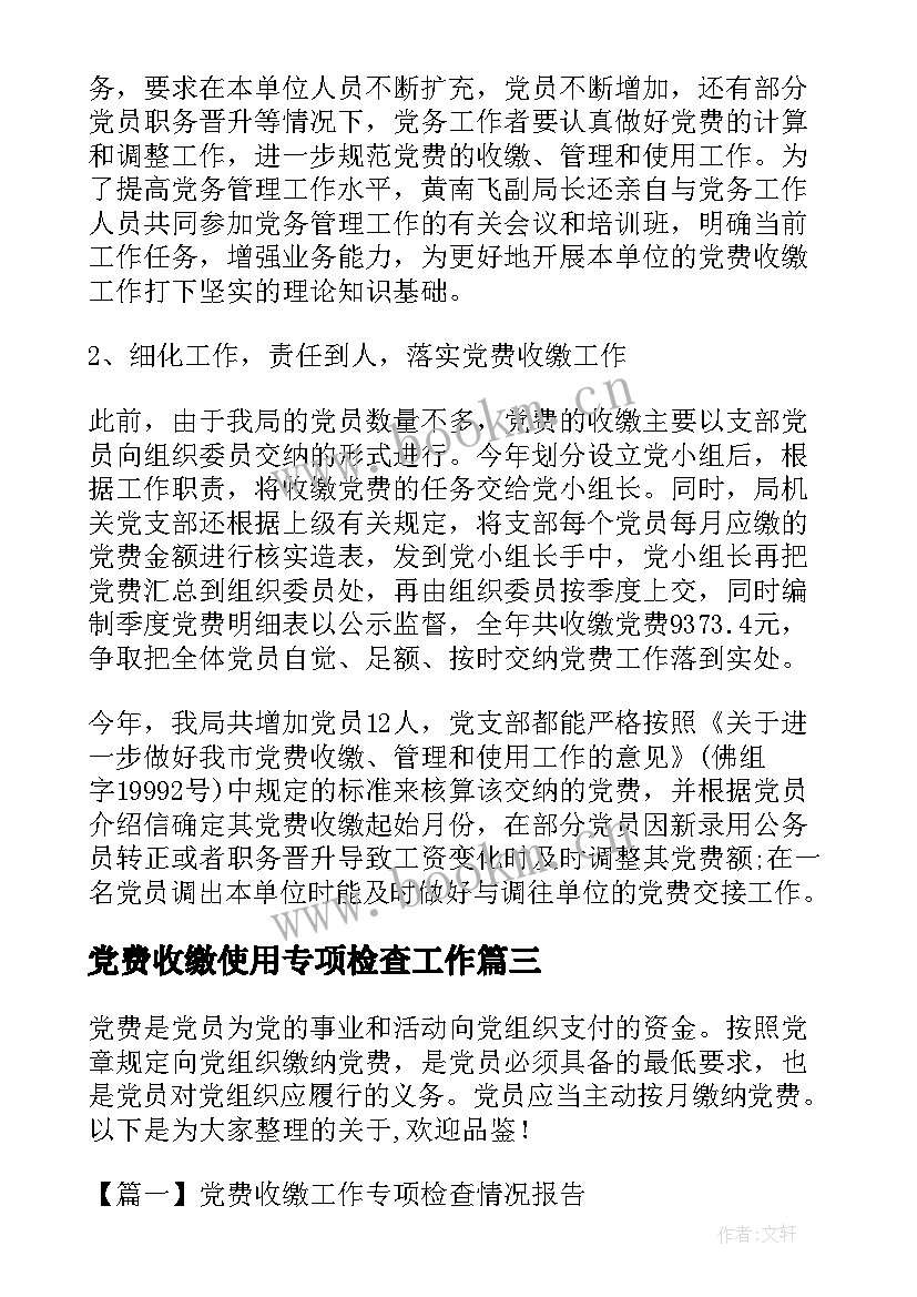 2023年党费收缴使用专项检查工作 党费收缴工作专项检查情况报告(优质5篇)