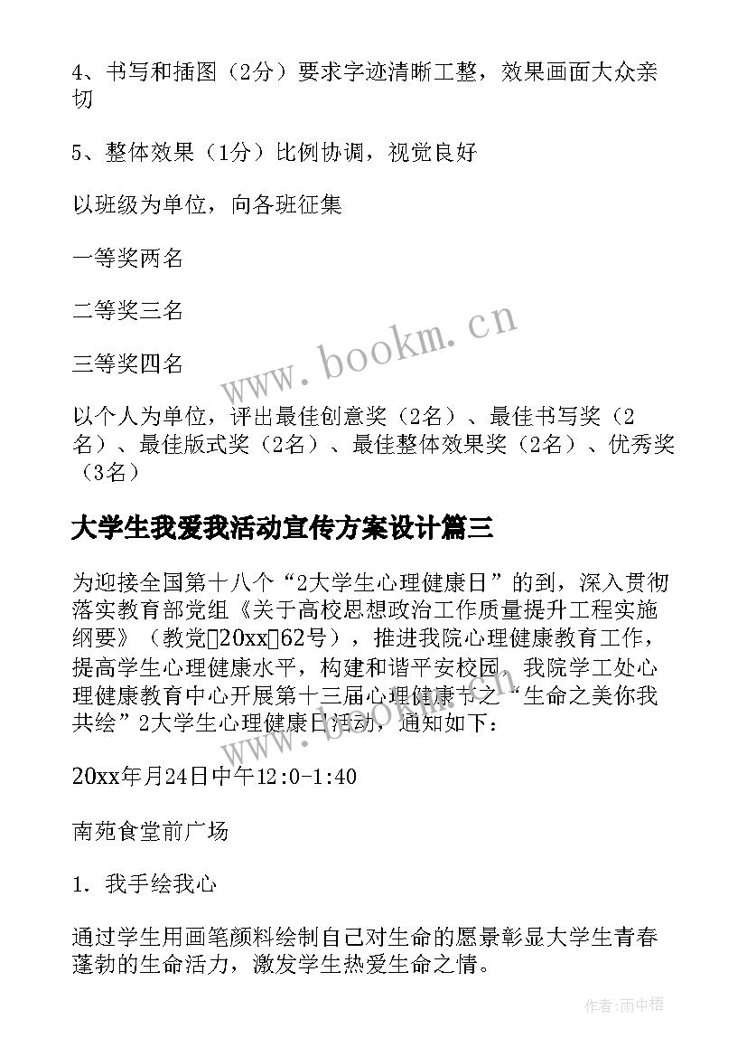 大学生我爱我活动宣传方案设计(汇总5篇)