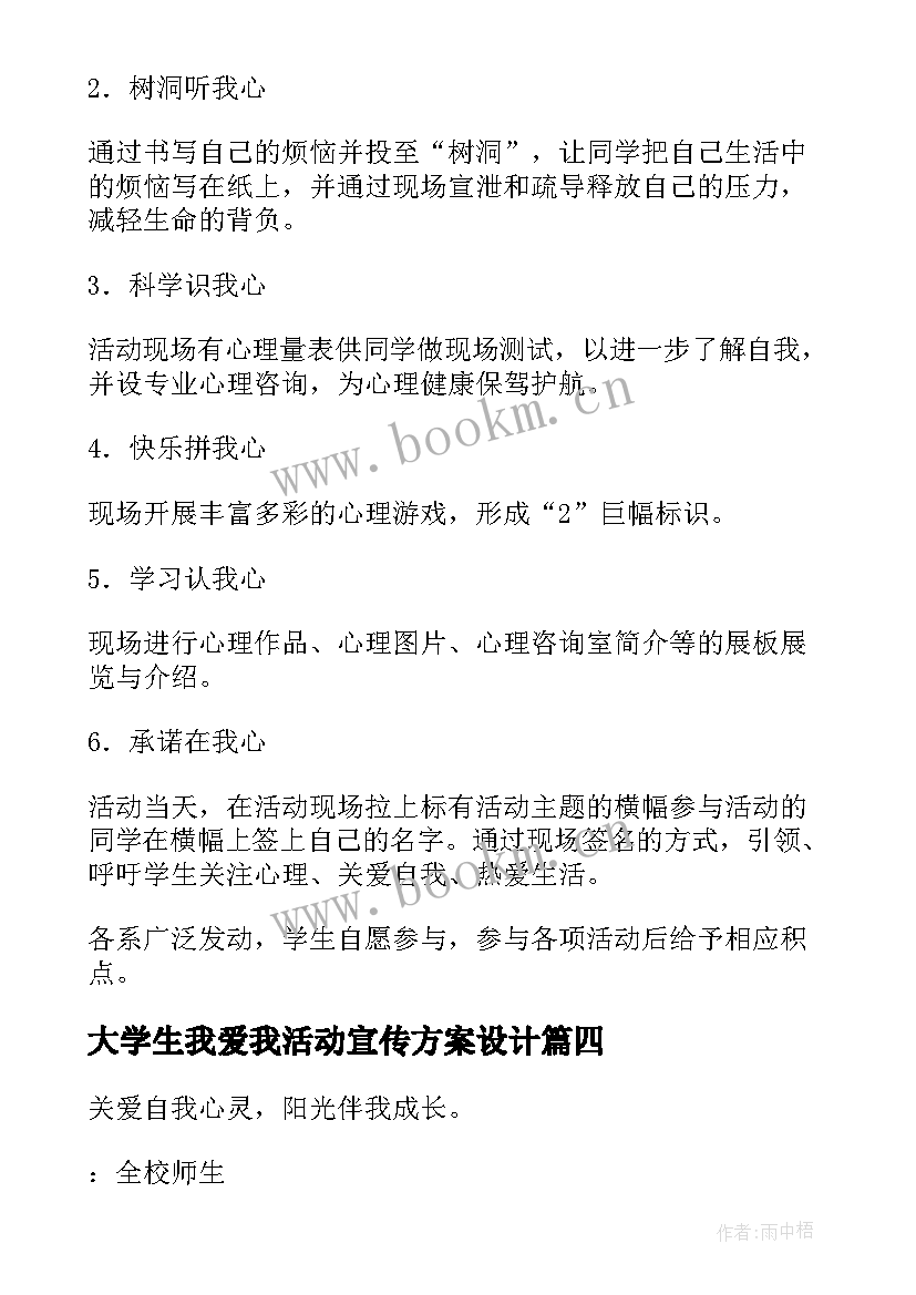 大学生我爱我活动宣传方案设计(汇总5篇)