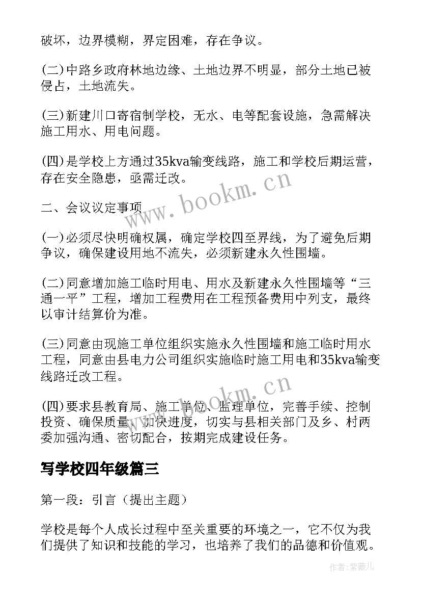 最新写学校四年级 学校心得体会(实用6篇)