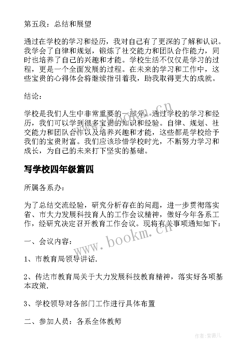 最新写学校四年级 学校心得体会(实用6篇)