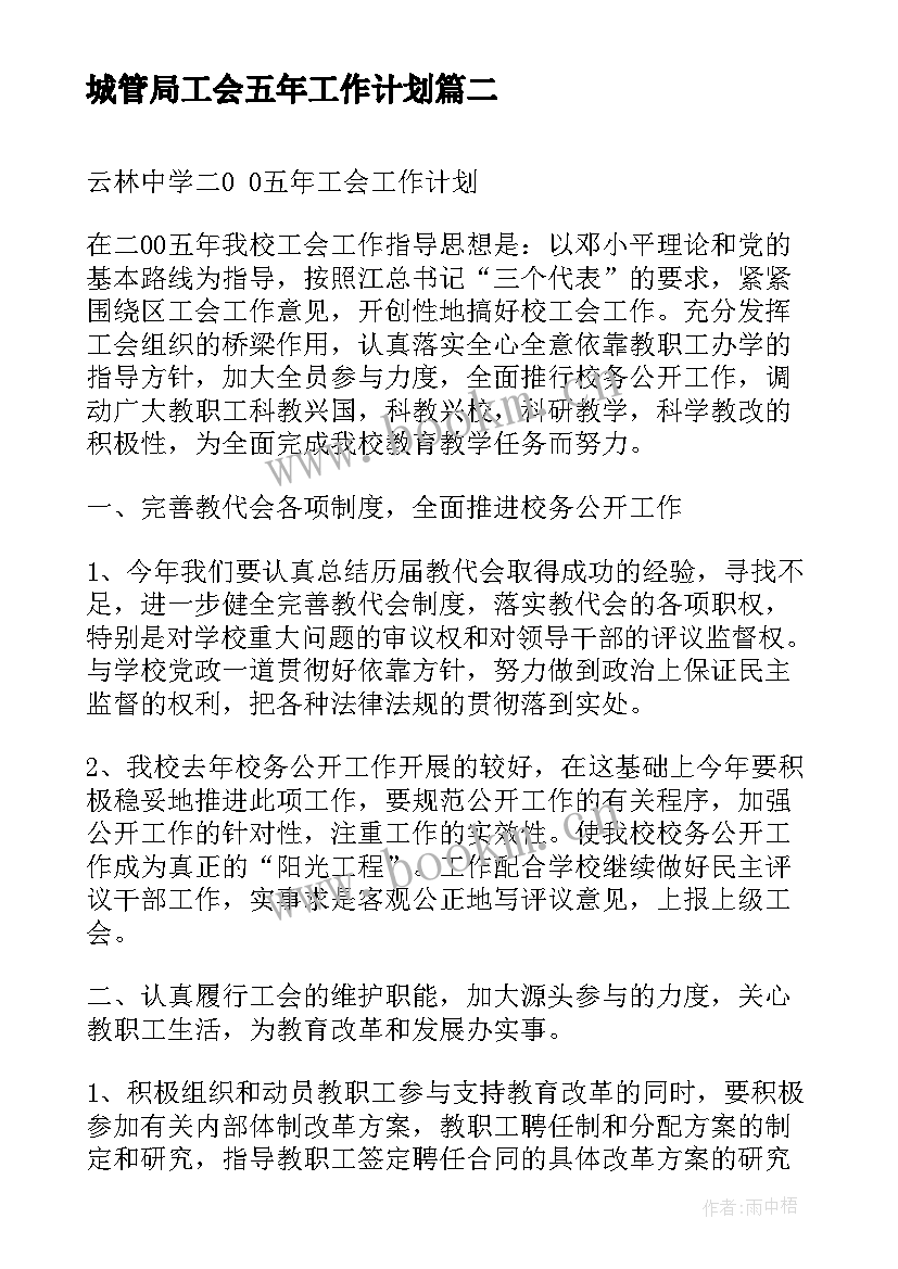 2023年城管局工会五年工作计划 二五年小纪小学基层工会工作计划(实用5篇)