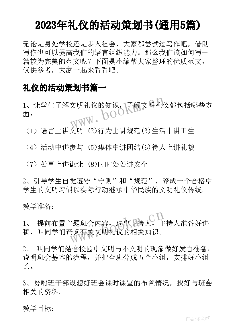 2023年礼仪的活动策划书(通用5篇)