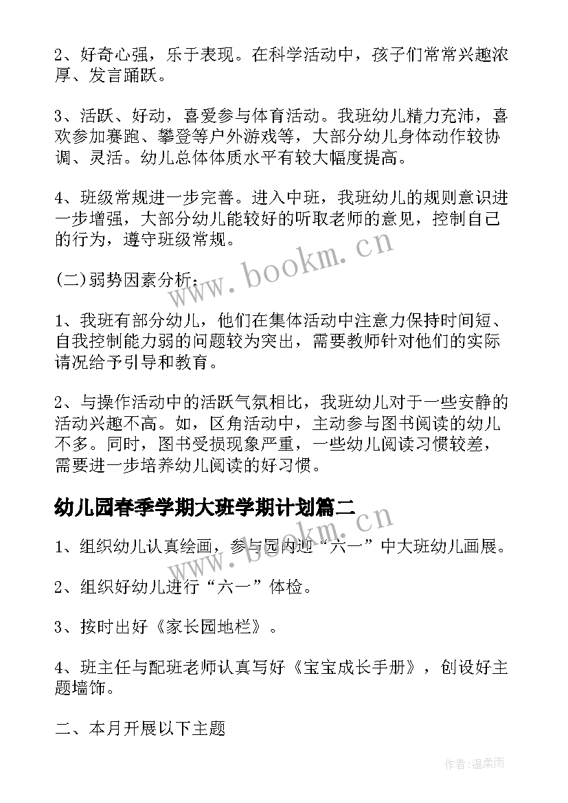 2023年幼儿园春季学期大班学期计划(通用6篇)