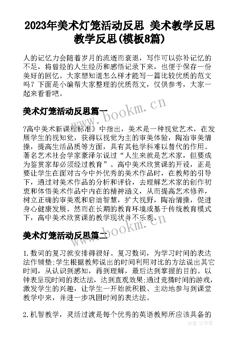 2023年美术灯笼活动反思 美术教学反思教学反思(模板8篇)