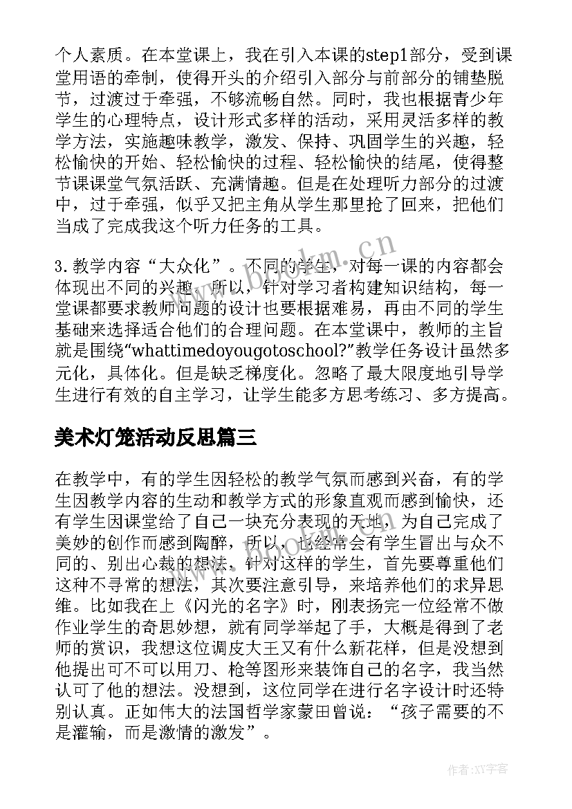 2023年美术灯笼活动反思 美术教学反思教学反思(模板8篇)